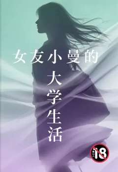 女友小曼的大学生活封面