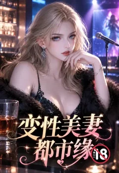 变性美妻都市缘封面