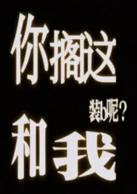 你搁这和我装b呢(abo)封面
