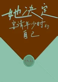 她决定宴请年少时的自己(1v1H)封面