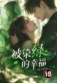 被染绿的幸福(同人续)封面