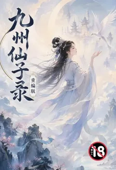 九州仙子录(重编版)封面
