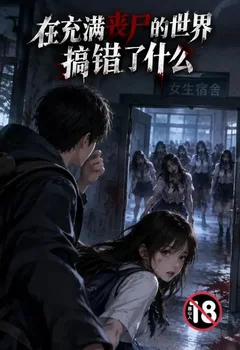 在充满丧尸的世界搞错了什么封面