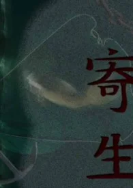 寄生封面