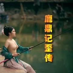 鹿鼎记歪传封面
