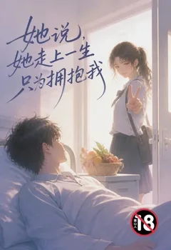 她说，她走上一生只为拥抱我封面