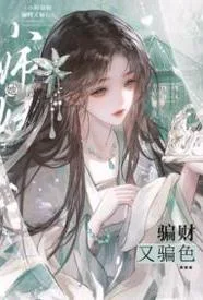 小师妹她骗财又骗色封面