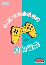 和(前)未婚妻弟弟的负和游戏封面