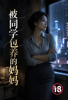 被同学包养的妈妈封面
