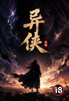异侠(改编)封面
