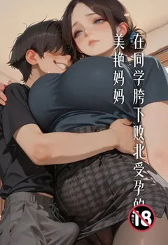 在同学胯下败北受孕的美艳妈妈封面
