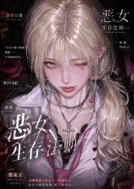 恶女生存法则(重生NPH)封面