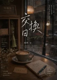 交换日封面