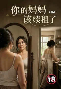 你的妈妈该续租了(无绿改)封面