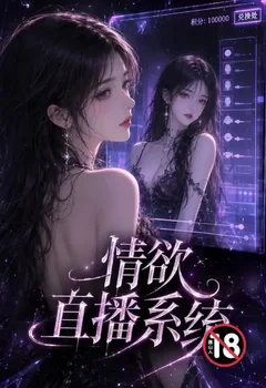 情欲直播系统封面