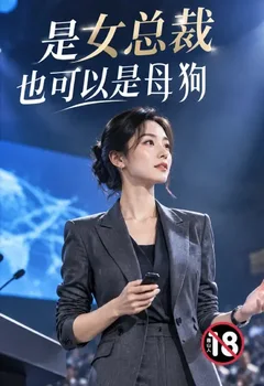是女总裁也可以是母狗封面