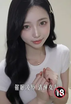 催眠凌辱清纯女友封面
