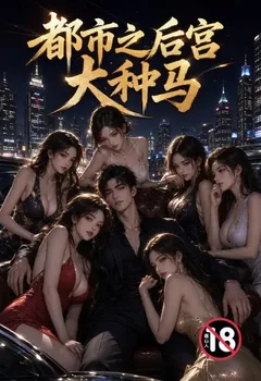 都市之后宫大种马封面