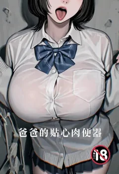 爸爸的贴心肉便器封面
