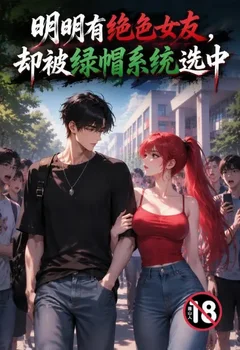 明明有绝色女友,却被绿帽系统选中封面