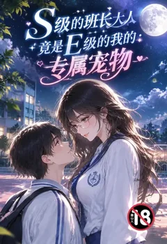 S级的班长大人竟是E级的我的：专属宠物封面