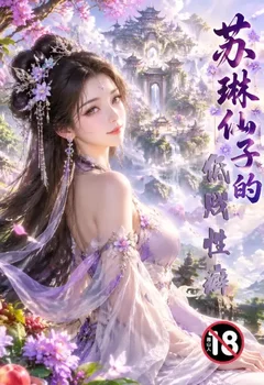 苏琳仙子的低贱性癖封面