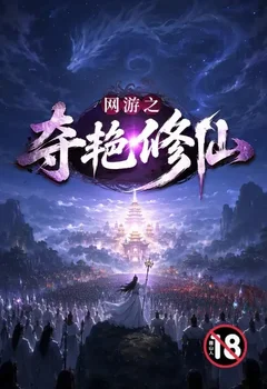 网游之夺艳修仙封面