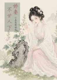 娇妻不甘人下【古代 1v2 兄弟】封面