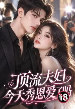 顶流夫妇今天秀恩爱了吗封面