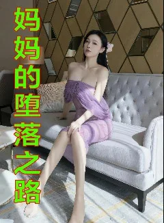 妈妈的堕落之路封面