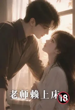 老师赖上床封面