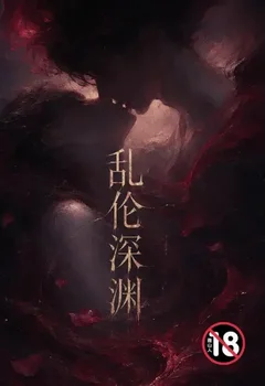 乱伦深渊封面