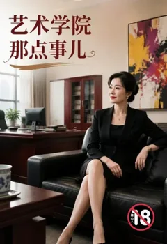 艺术学院那点事儿封面