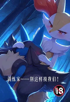 训练家……别这样摸我们!封面