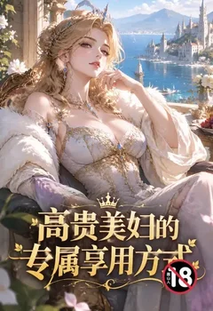 高贵美妇的专属享用方式封面