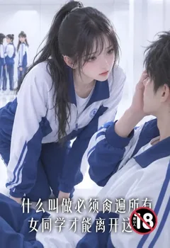 什么叫做必须肏遍所有女同学才能离开这里封面