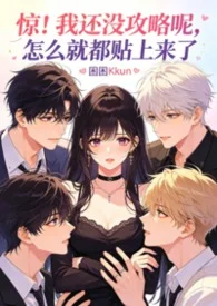 被淫追粉们缠上团播女主播NP封面