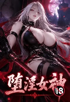 堕淫女神封面
