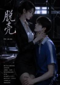 脱壳封面