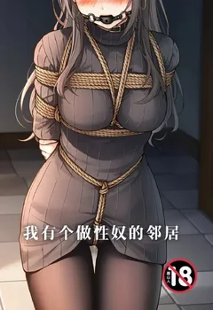 我有个做性奴的邻居封面