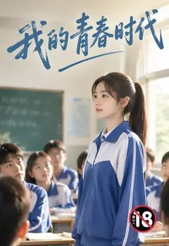 我的青春时代封面