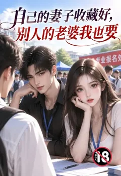 自己的妻子收藏好，别人的老婆我也要封面