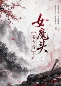 女魔头姜令音 (1v1)封面