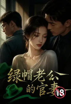 绿帽老公的官妻封面