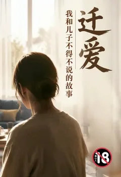 迁爱—我和儿子不得不说的故事封面