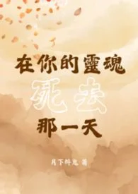 【BL】在你的灵魂死去那一天封面