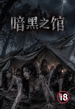 暗黑之馆封面