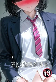 班长郭静琳的露出封面