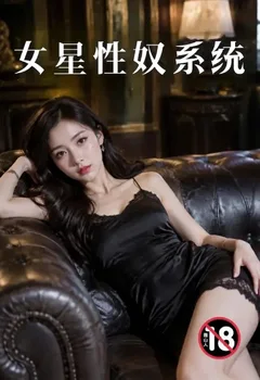 女星性奴系统封面