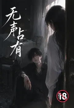 无声占有封面